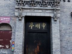 -平遥县衙