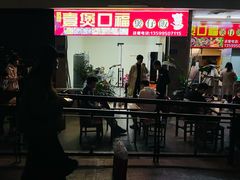 -壹煲口福煲仔饭(中山路店)