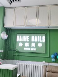 -如一·美甲美睫