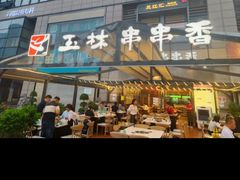 -玉林串串香(九号天地店)