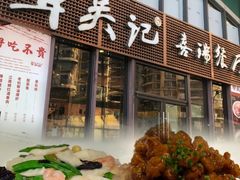 -章吴记喜瑞餐厅(东东城店)
