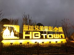 -华谊兄弟（长沙）电影小镇