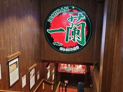 -一兰拉面(尖沙咀店)