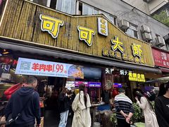 -可可大虾武汉土菜大排档(万松园1店)