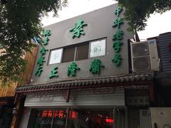 -正隆斋素食超市(西四店)