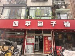 -四平包子铺