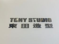 -東田造型