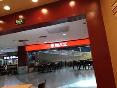 -永和大王(中关二店)