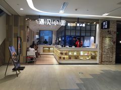 -遇见小面(凯德广场店)
