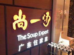 -尚一汤 广东炖汤(金桥国际店)