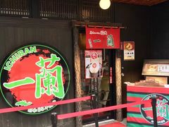 门面-一蘭拉面(新宿中央东口店)