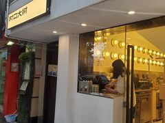 门面-村口大树(长乐路店)