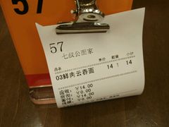 账单-七叔公面家(拱北口岸店)