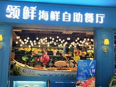 门面-领鲜活海鲜榴莲自助火锅(东门店)