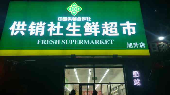 中国供销合作社供销社生鲜超市(旭升店)