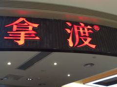 -鱼鼎香烤鱼火锅(华发商都店)