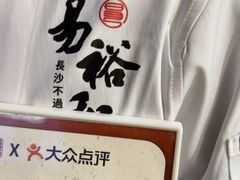-易裕和·长沙米粉(竹塘西路店)