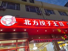 门面-北方饺子王·海肠捞饭·海鲜锅(山大店)