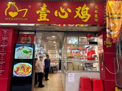 -文记壹心鸡(宝华路店)