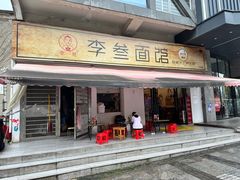 -李叁面馆(妇幼店)