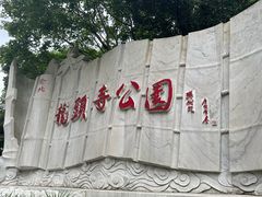 -龙头寺公园