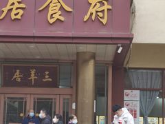 -三羊居食府(文艺路店)