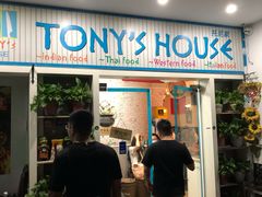 门面-Tony's House