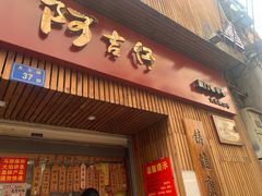 门面-阿吉仔(大元路店)
