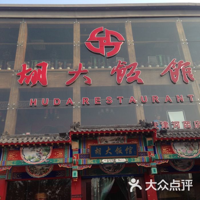 北京胡大饭馆.宵夜(天津总店)招牌图片 第17张