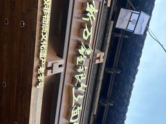 -新万鑫银丝面·非遗无锡味(惠山古镇店)