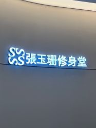 -Fundi张玉珊修身堂·indiba·BTL科技瘦身
