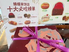 -蜂蝶来饼店(拱北总店)