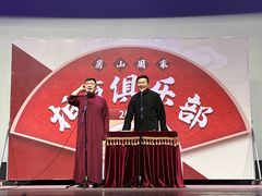 -房山周末相声俱乐部