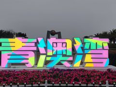 -青澳湾北回归线广场
