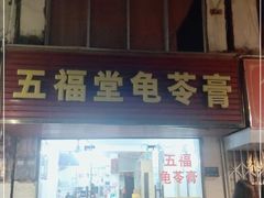 门面-五福堂龟苓膏(河东北山店)