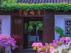 -惠山古镇·寄畅园