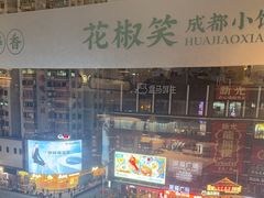 -花椒笑成都小馆(百脑汇店)