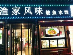 门面-渔家风味·鲅鱼水饺·央视展播·海鲜天津菜(开发区店)