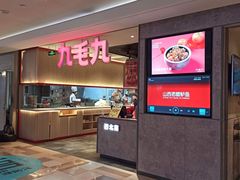 门面-九毛九西北菜(百信广场店)