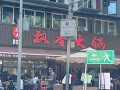 -飘香火锅(玉林西路店)