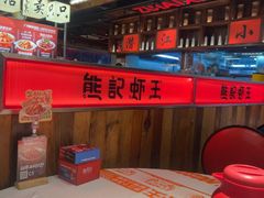 -熊记虾王·小龙虾(东晓南店)