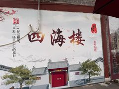 -四海楼(如皋定慧禅寺店)