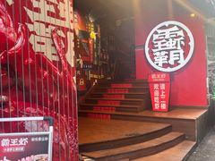 -霸王虾·小龙虾香辣蟹(玉林店)