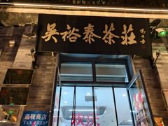 -吴裕泰茶庄(前门大街店)