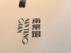 -南棠馆粤菜坊(销品茂店)