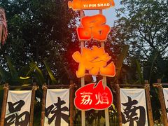 -一品烧农庄·佛山本地特色菜