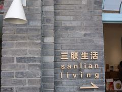-三联韬奋书店(宽窄巷子店)