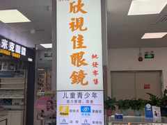-横岗眼镜城