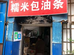 门面-殷姐糯米包油条