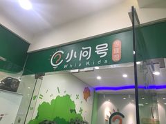 -小问号·科学启蒙·逻辑思维·阅读素养·口才演讲(杨浦合生汇中心)